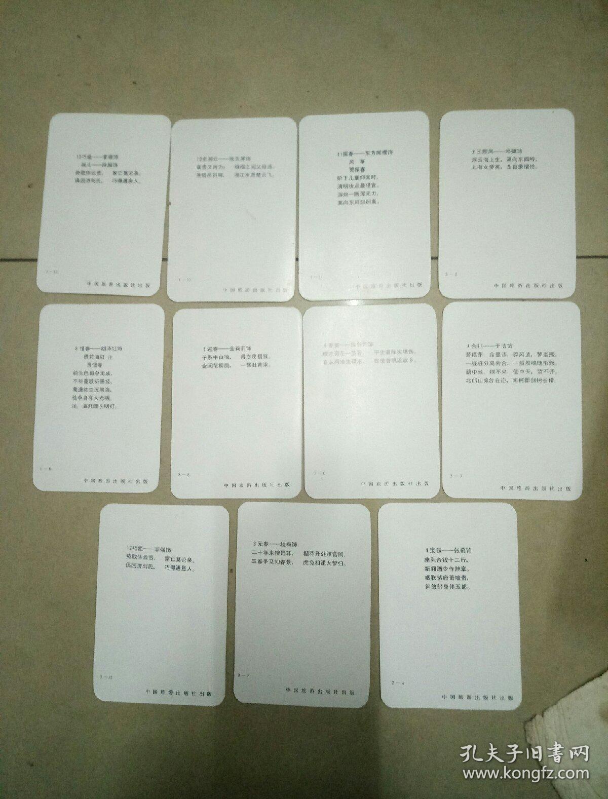 八三版红楼梦演员人物画片11张合售。画片10.2X7.1，品相好