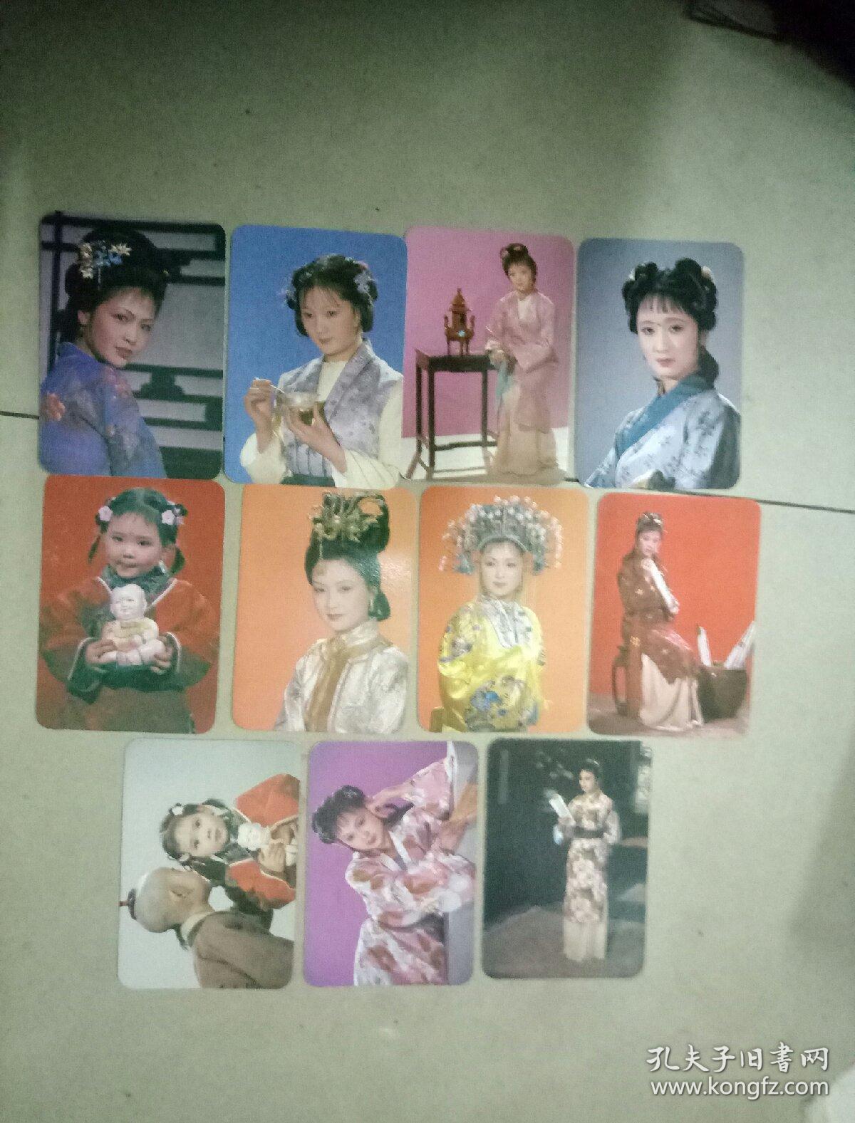 八三版红楼梦演员人物画片11张合售。画片10.2X7.1，品相好