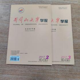 井冈山大学学报  （社会科学版 ） 2017年第2、3期