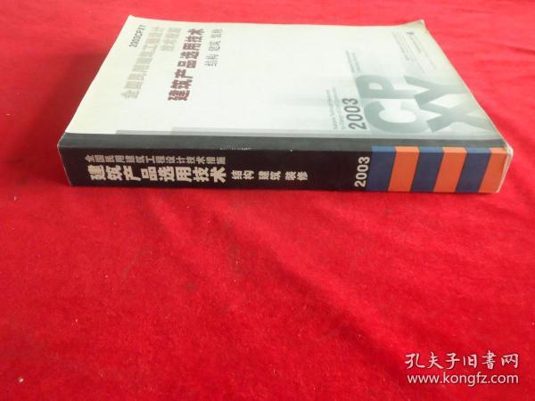 全国民用建筑工程设计技术措施.2003CPXY.建筑产品选用技术.结构 建筑 装修