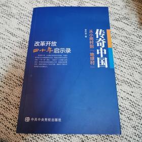 传奇中国：从小岗村到“地球村”：改革开放四十年启示录