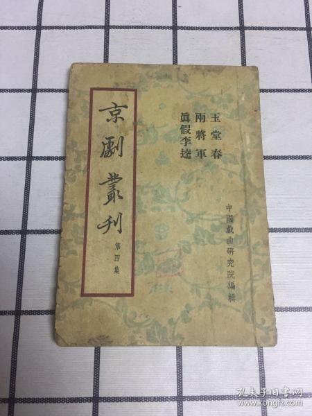 京剧丛刊 第四集(玉堂春 雨将军 真假李逵） 品相买家自鉴、看图