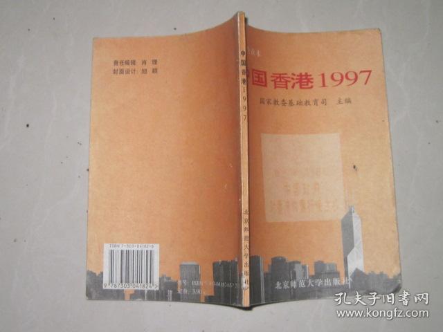 中国香港1997，高中生读本。