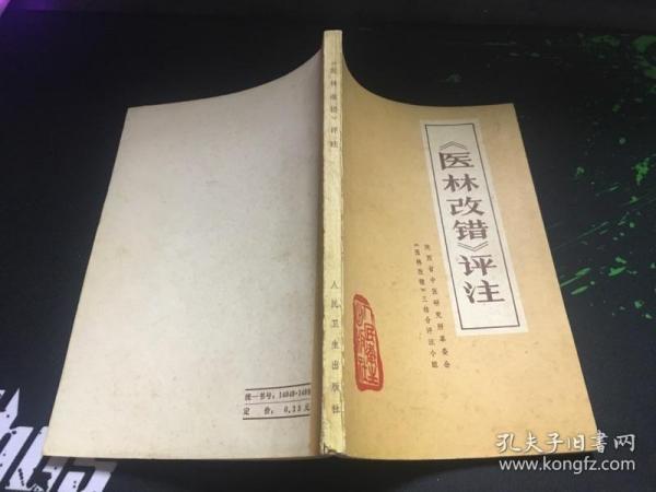 医林改错评注（76年1版1印）