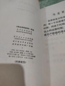 《哥达纲领批判》浅说