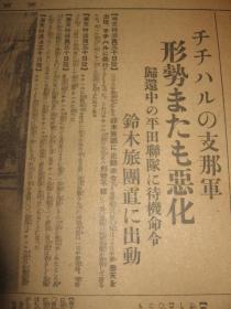 报纸号外 东京朝日新闻 1931年12月1日天津驻屯军司令部前 天津旭街日军陆战队 从天津调遣的步兵某连队迅速到达大连埠头  齐齐哈尔形势再次恶化铃木旅团出动