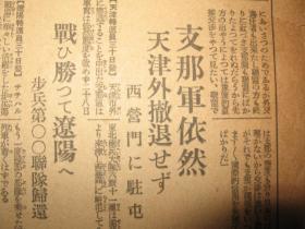 报纸号外 东京朝日新闻 1931年12月1日天津驻屯军司令部前 天津旭街日军陆战队 从天津调遣的步兵某连队迅速到达大连埠头  齐齐哈尔形势再次恶化铃木旅团出动