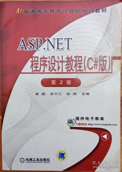 ASP.NET程序设计教程（C#版）