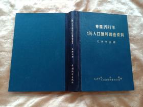 精装本！！！《 中国1987年1％人口抽样调查资料   天津市分册 》 16开487页    88年1版1印