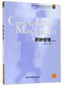 薪酬管理第四4版金延平东北财经大学出版社有限责任公司9787565435133