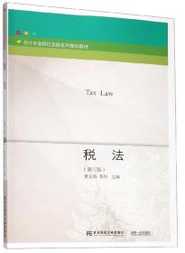 税法(第3版)梁文涛苏杉  东北财经大学