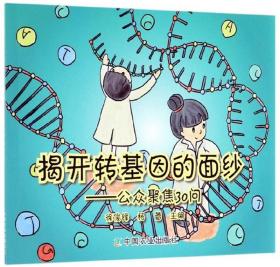 揭开转基因的面纱：公众聚焦30问（2023年目录）