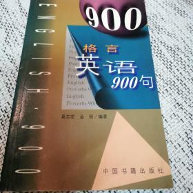 格言英语900句