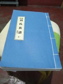 海曲别氏族谱卷一（敬修堂，资料篇线装宣纸）