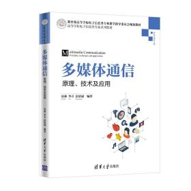 多媒体通信 晏燕 李立 彭清斌 清华大学出版社 9787302525103