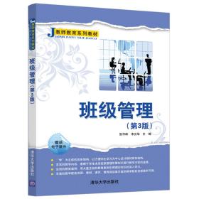 张作岭宋立华班级管理张作岭、宋立华清华大学出版第三3版