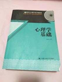 心理学基础/21世纪心理学系列教材