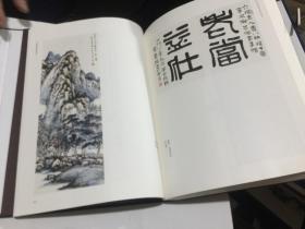 方介堪美术馆系列丛书：玉篆楼藏书画集   带外盒