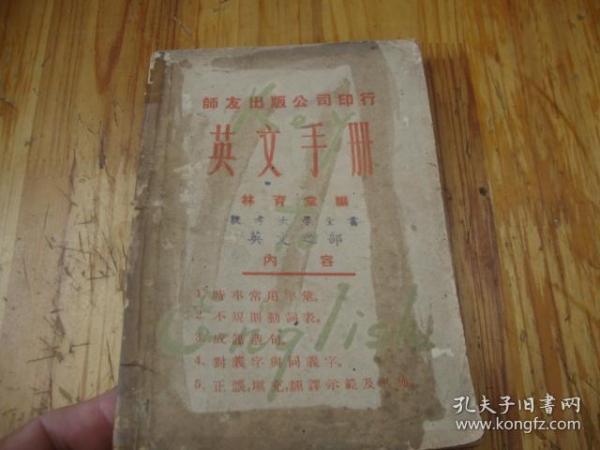 民国37年版,<< 英文手册 >>品图自定