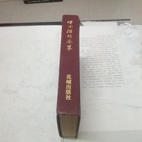 中国楹联荟萃