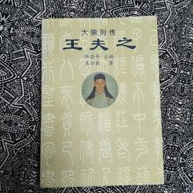 《大儒列传•王夫之》吉林文史出版社1997年2月初版，印数7千册，381页29万字，书前有照片若干幅。