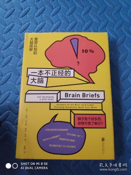 一本不正经的大脑:重塑认知的大脑简报