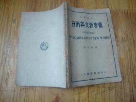 民国版,<<  分类详注 日用英文新字汇>>品图自定