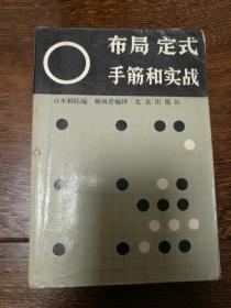 布局 定式  手筋和实战