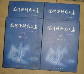 范仲淹研究文集【1900-1999】 一 二  三  四   全4册       71-317-479-08