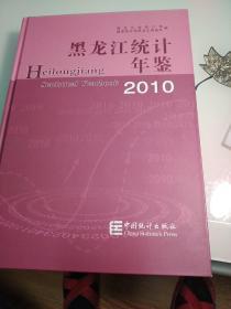 黑龙江统计年鉴2010