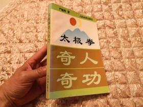 太极拳奇人奇功 实物拍照 按图发货【正版原版 一版一印】