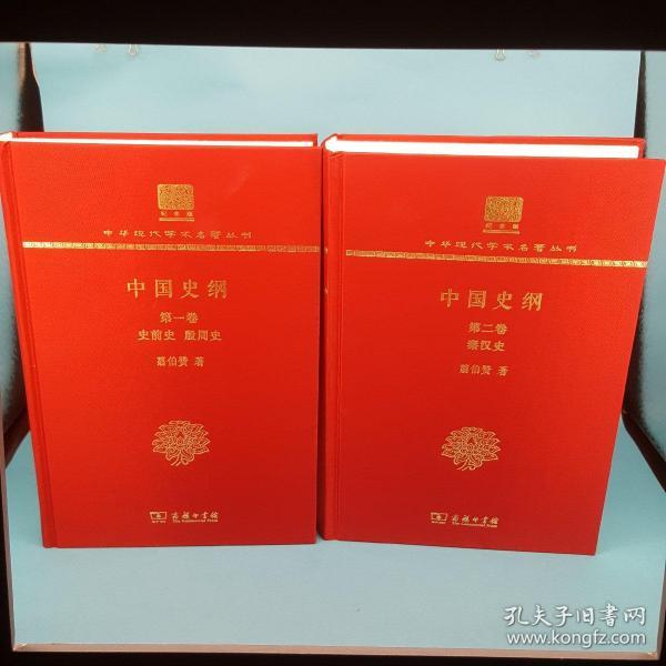 中国史纲(全两卷)(翦伯赞)（120年纪念版）