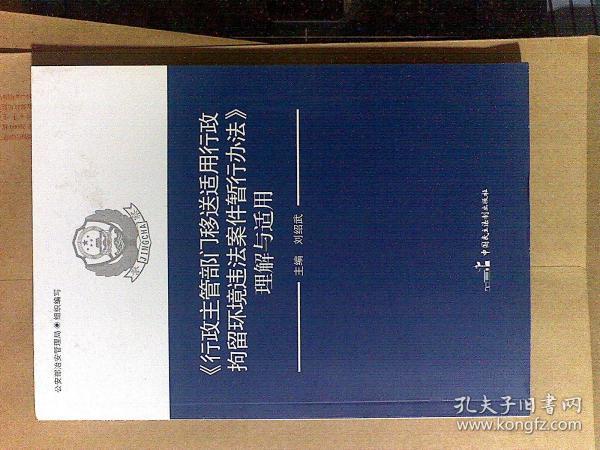 《行政主管部门移送适用行政拘留环境违法案件暂行办法》理解与适用