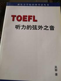 TOEFL听力的弦外之音