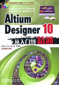 Altium Designer 10从入门到精通