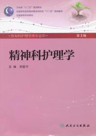 精神科护理学 人民卫生出版社 刘哲宁 9787117160094