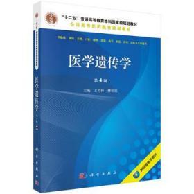 医学遗传学(第4版 配光盘) 科学出版社有限责任公司 王培林