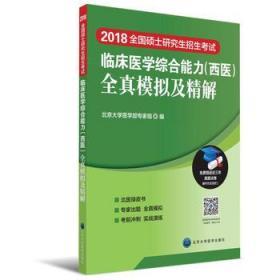 2018全国硕士研究生招生考试临床医学(西医)全真模拟及精解