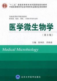 医学微生物学(第3版)(十二五)(供基础、临床、预防、口腔医学