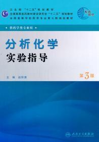 分析化学实验指导 第三版3版 赵怀清 人民卫生 978711714390