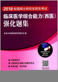 2018全国硕士研究生招生考试临床医学(西医)强化题集 北京大