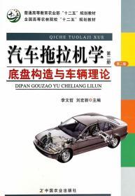 汽车拖拉机学（第2册）：底盘构造与车辆理论（第2版）/普通高等教育农业部“十二五”规划教材