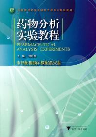 高等院校药学与制药工程专业规划教材：药物分析实验教程