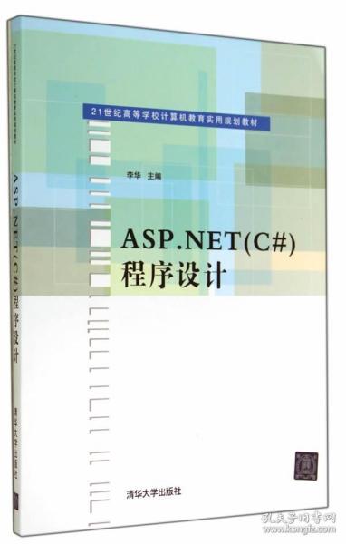 ASP.NET(C#)程序设计（21世纪高等学校计算机教育实用规划教材）