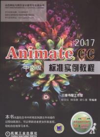 AnimateCC2017中文版标准实例教程 胡仁喜 9787111578673