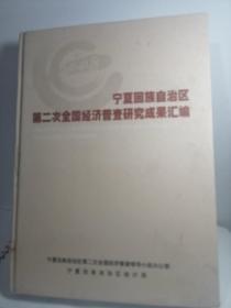 宁夏回族自治区第二次全国经济普查研究成果汇编