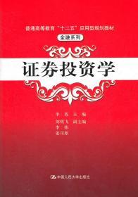 普通高等教育“十二五”应用型规划教材·金融系列：证券投资学