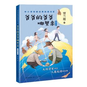 爷爷的爷爷哪里来/中小学科普经典阅读书系