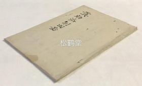 稀见宝贵，《贡助法制田图》1册全，日本老旧写抄本写绘本，汉文，嘉永2年，1849年山方定写抄，未见著录，应是稿本，该书以大量田亩绘图等生动解说反映了我国夏商周三代的田亩赋税法，赋役法等，贡法指田亩贡税之法，助法指井田制下，农民对公田的协力耕种等，部分绘图为彩绘，版面精美。