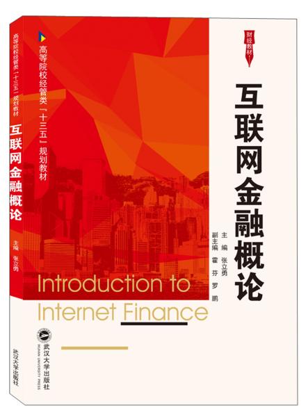 互联网金融概论 张立勇、霍芬、罗鹏  武汉大学出版社 9787307209930